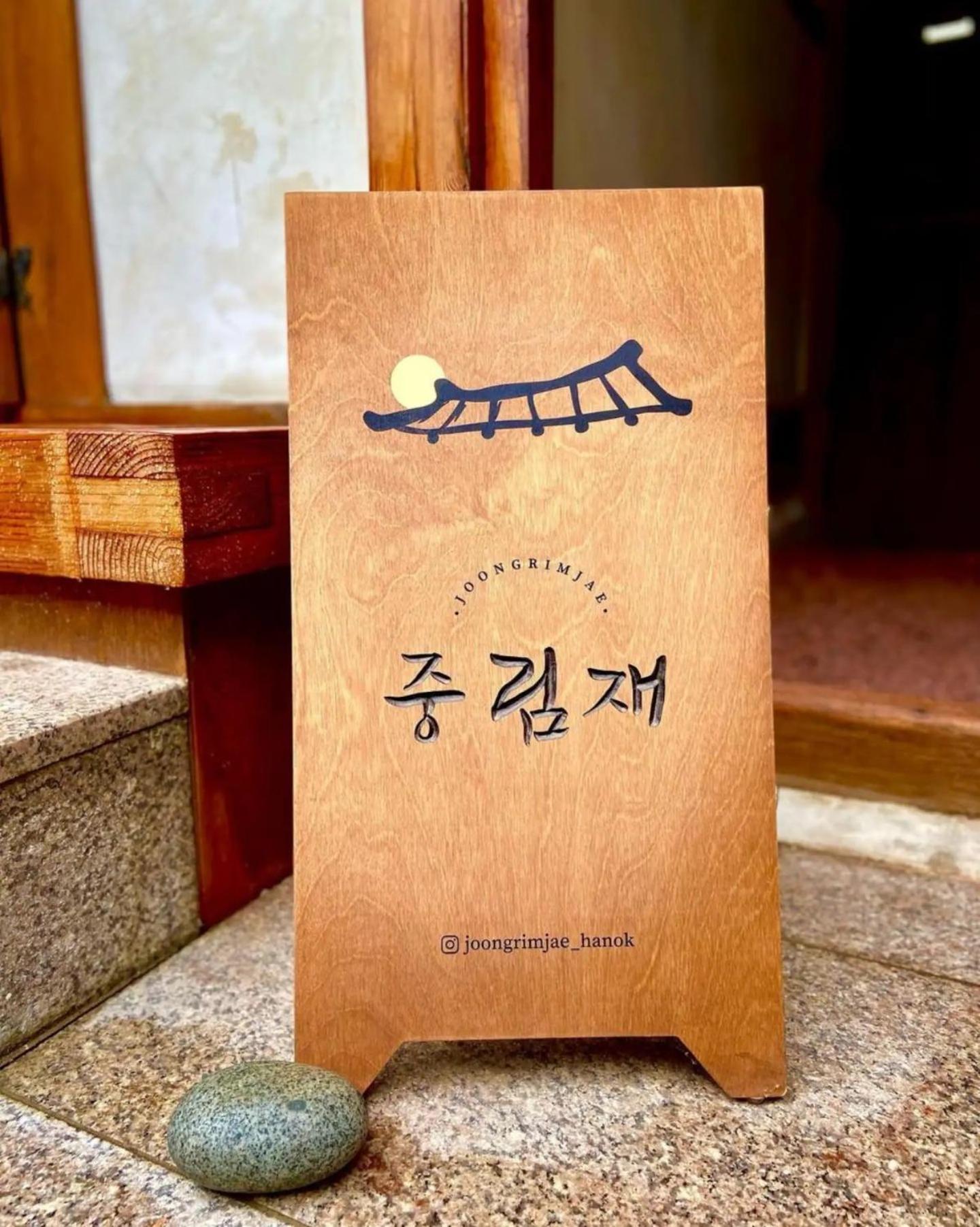 Joongrimjae - Hanok 首爾 外观 照片